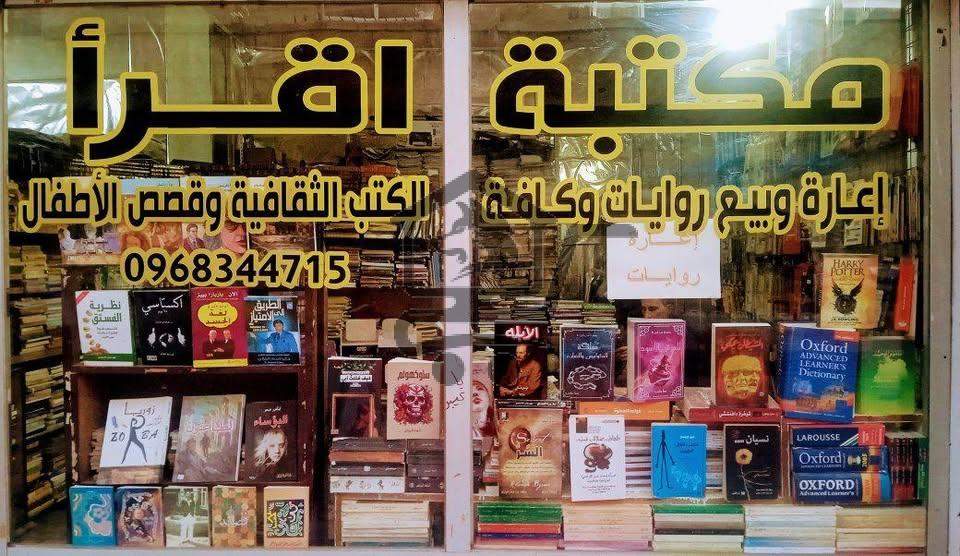 مكتبة اقرأ - الصورة 1