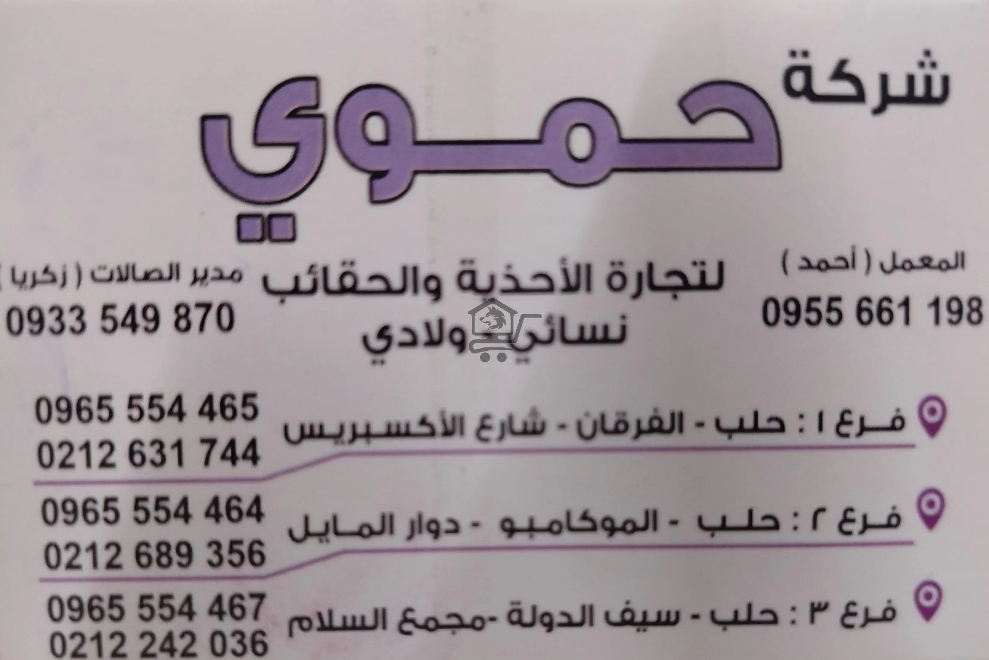 شركة الحموي