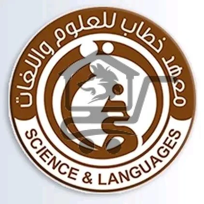 معهد خطاب للعلوم واللغات - الصورة 1