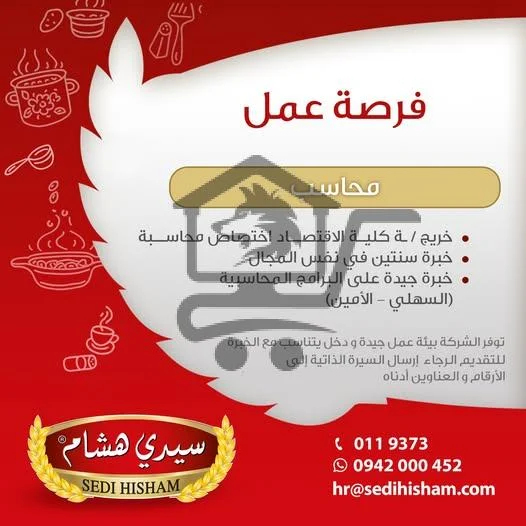 مطلوب محاسب لشركة سيدي هشام