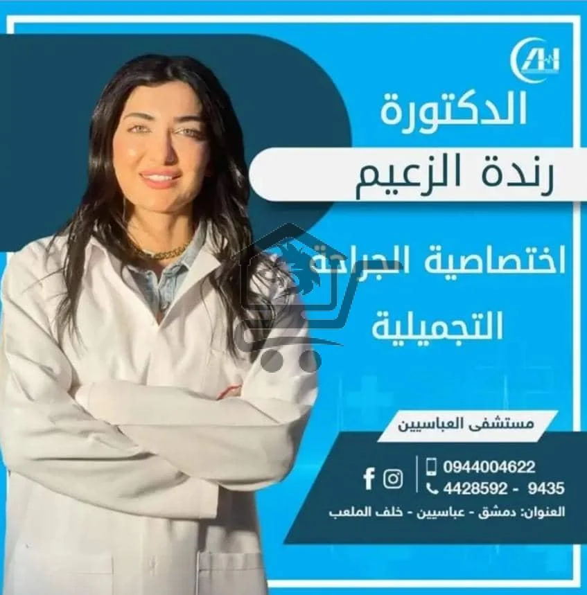 الدكتورة رندة الزعيم اخصائية تجميل