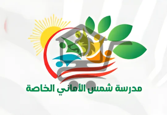 مدرسة شمس الأماني الخاصة