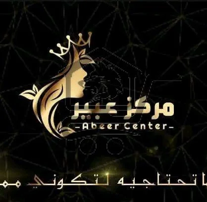 مركز عبير