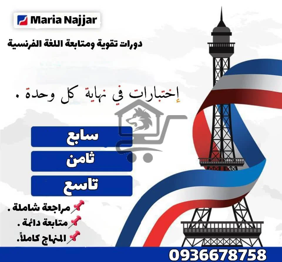 دروس خصوصية في اللغة الفرنسية