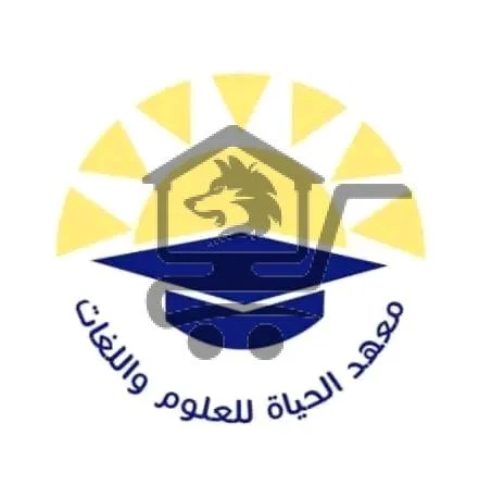 معهد الحياة للعلوم واللغات - الصورة 1