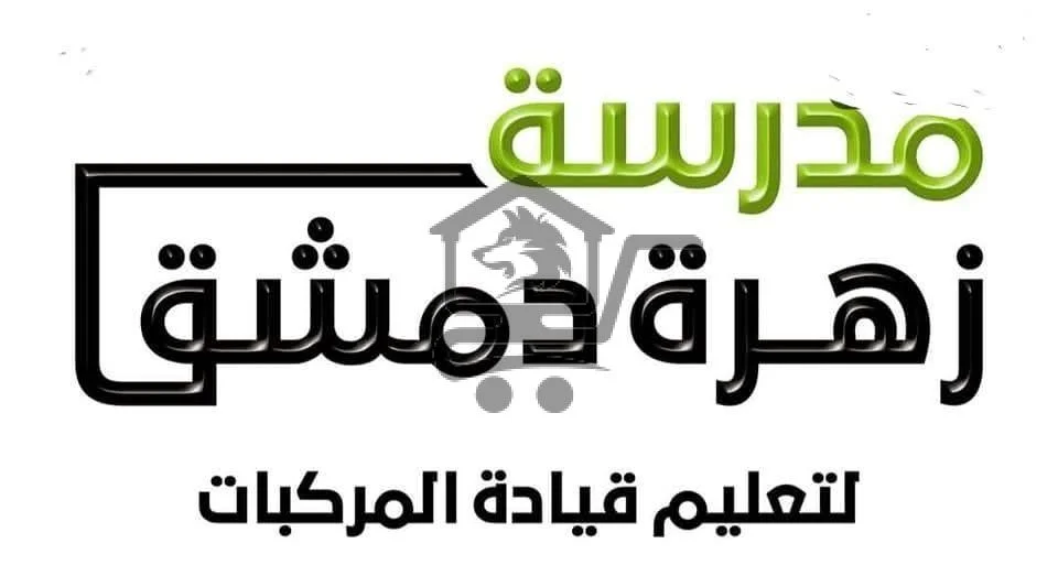 مدرسة زهرة دمشق - الصورة 2