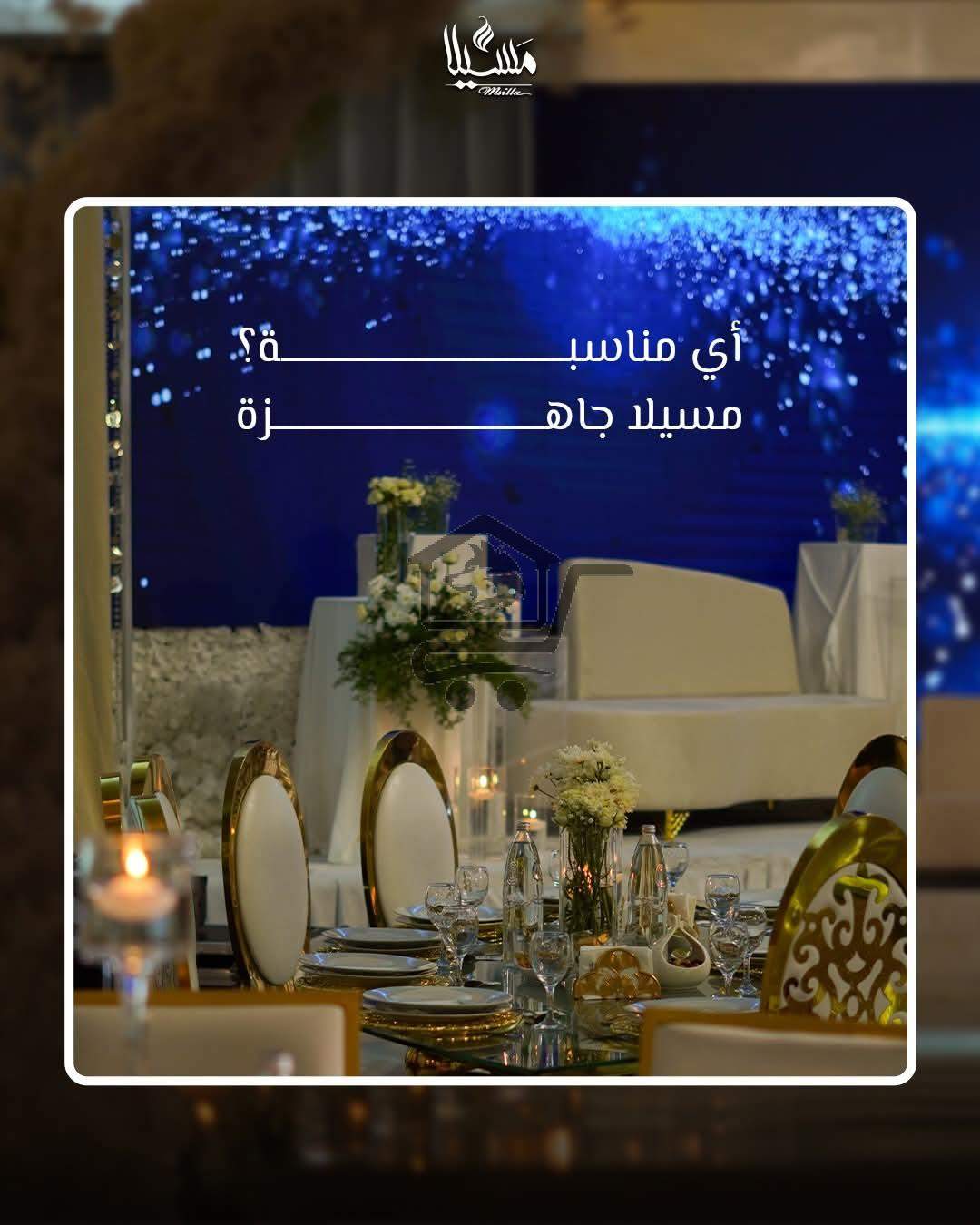 صالة مسيلا للأفراح - الصورة 1