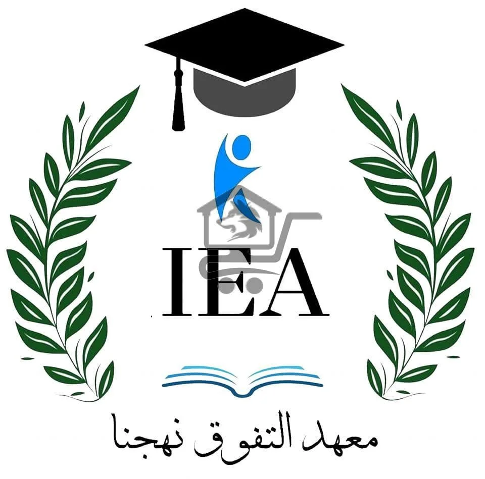 معهد التفوق نهجنا - Al Tafawoq Nahjona - الصورة 1