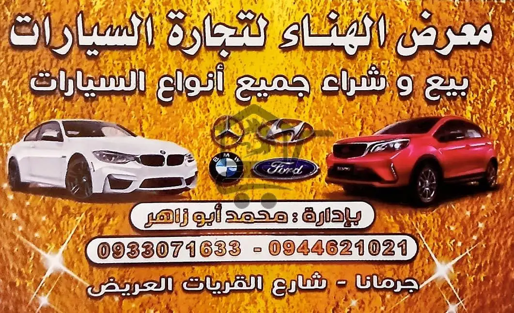 🚘 معرض الهناء للسيارات – بيع وشراء بكل ثقة