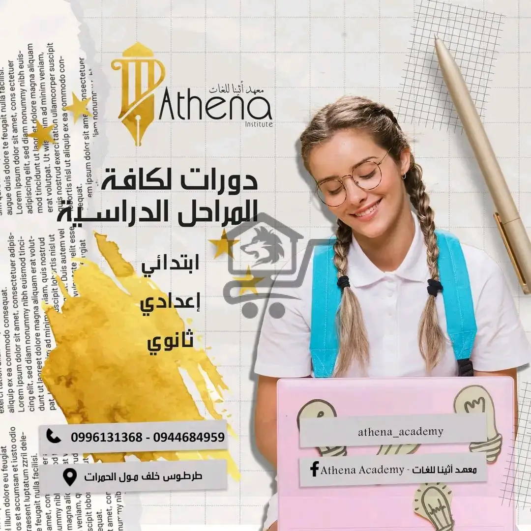 معهد اثينا للعلوم واللغات - الصورة 4