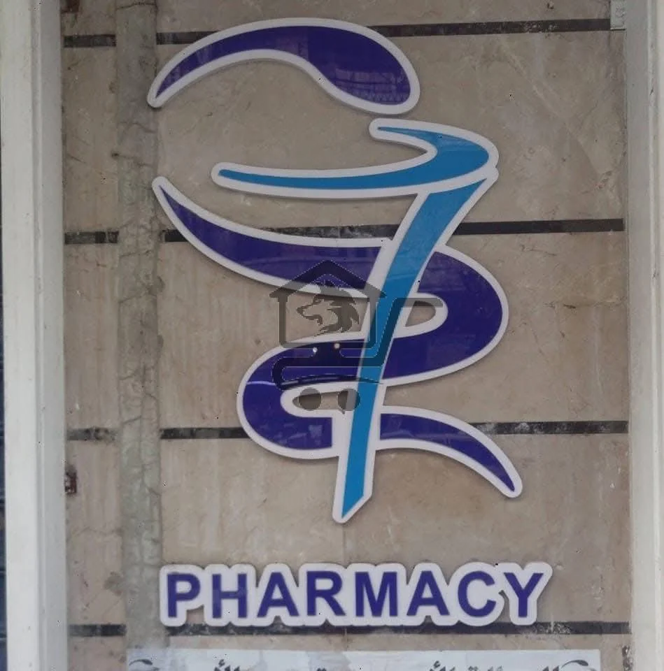 صيدلية يمان المصري - الصورة 1