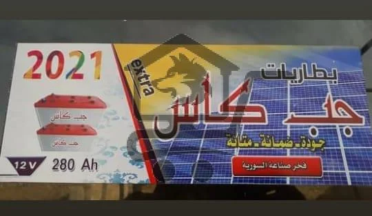 متجر سادات الجيسي للبطاريات والطاقة البديلة