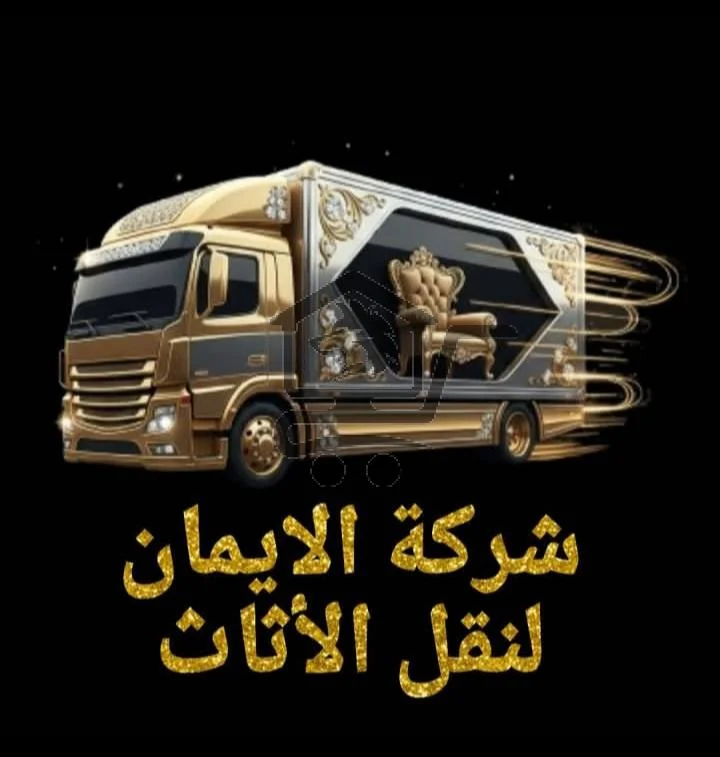 شركة الإيمان - الصورة 2