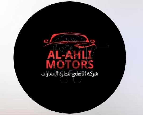 Al_Ahli_Motors - الصورة 1