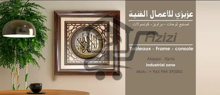 * عزيزي للأعمال الفنية - الصورة 1