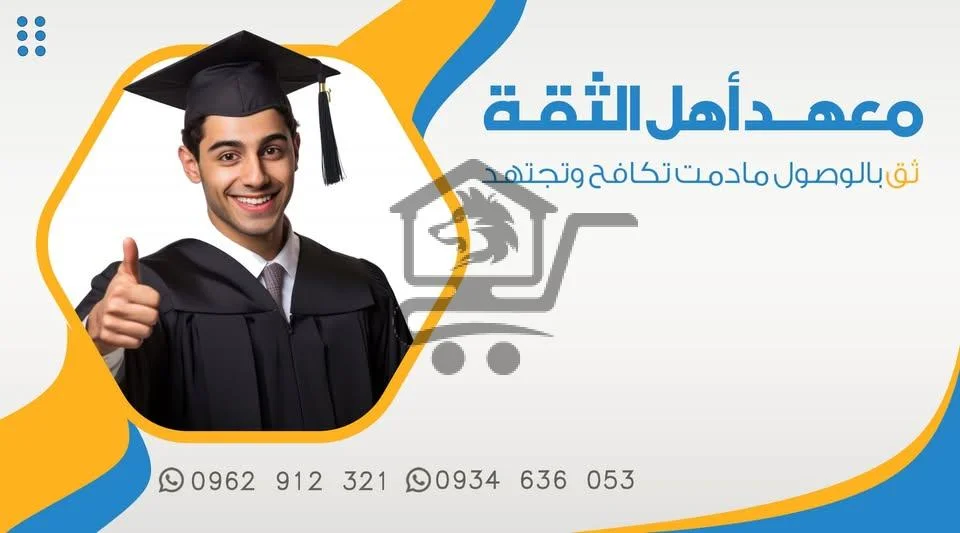 معهد أهل الثقة - الصورة 1