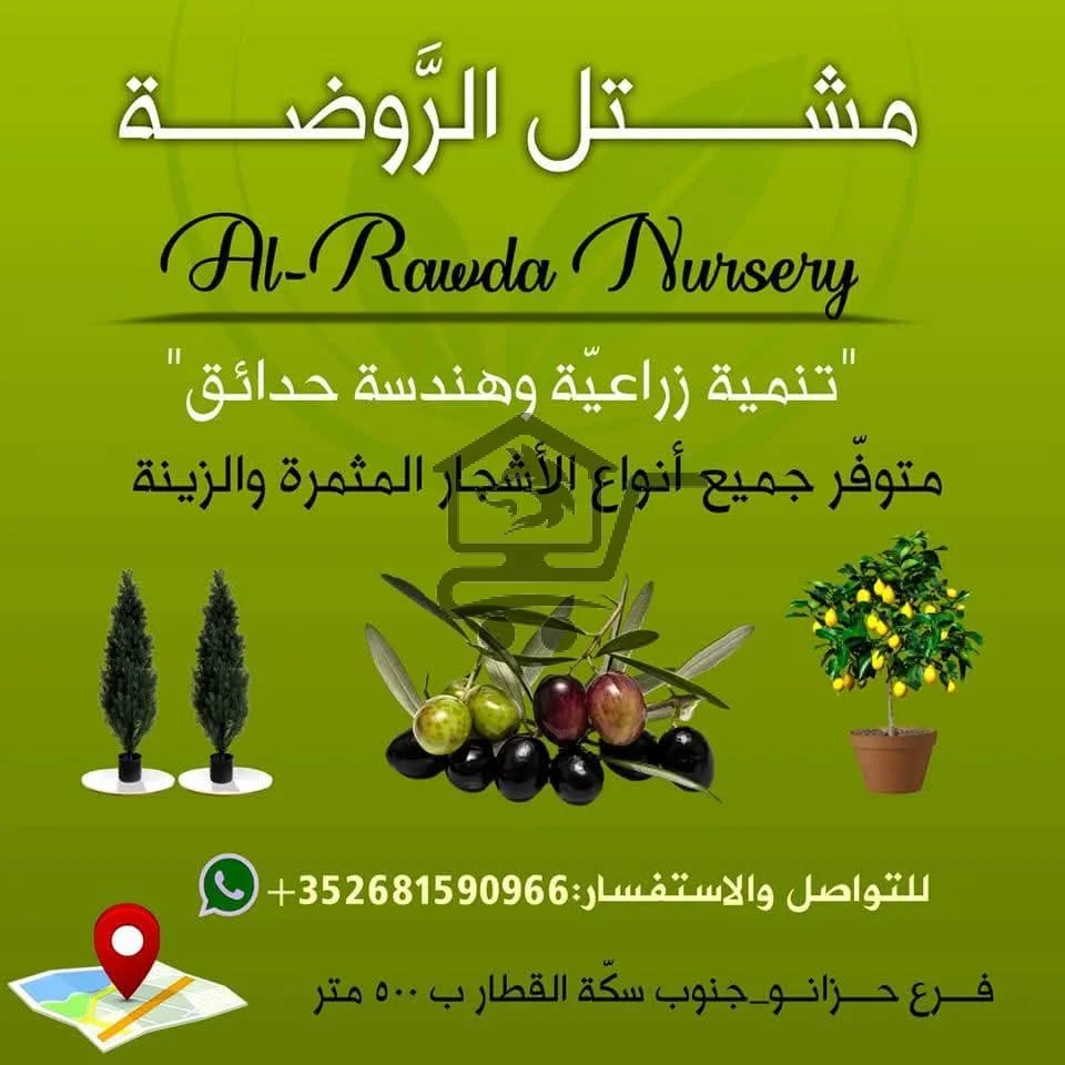 مشتل الروضة