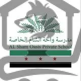 Alsham OASIS مدرسة واحة الشام الخاصة - الصورة 2