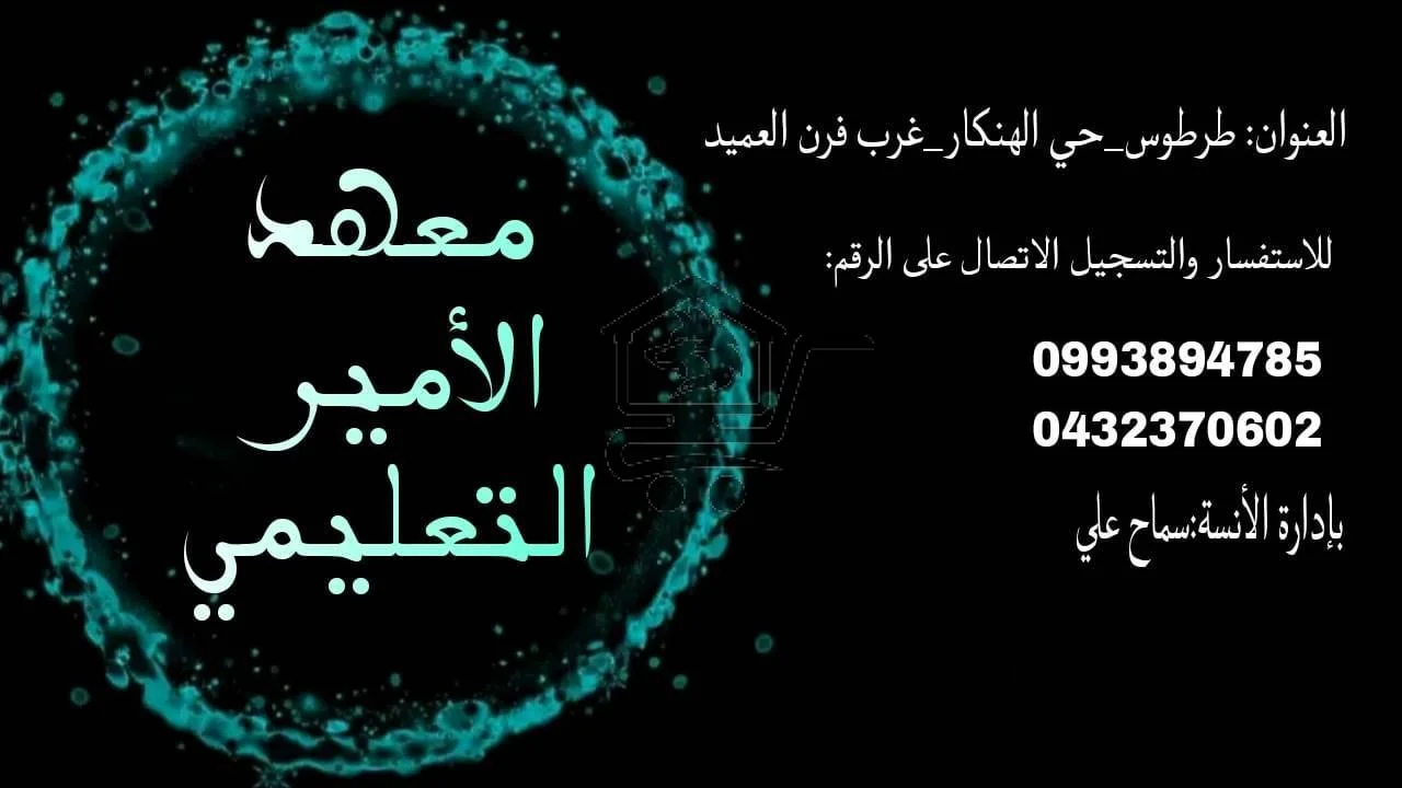 معهد الأمير التعليمي - الصورة 1