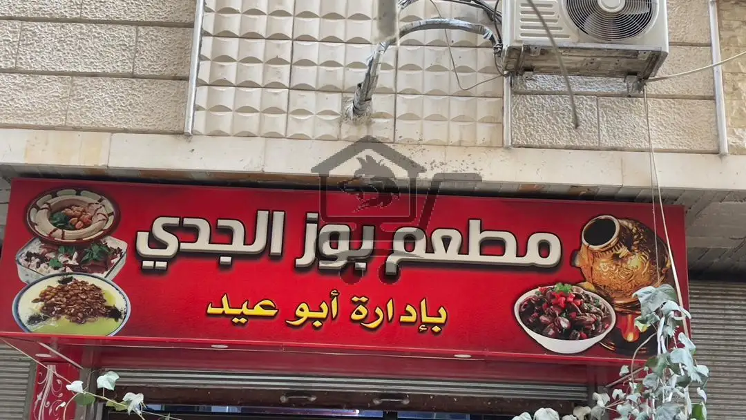 مطعم بوز الجدي