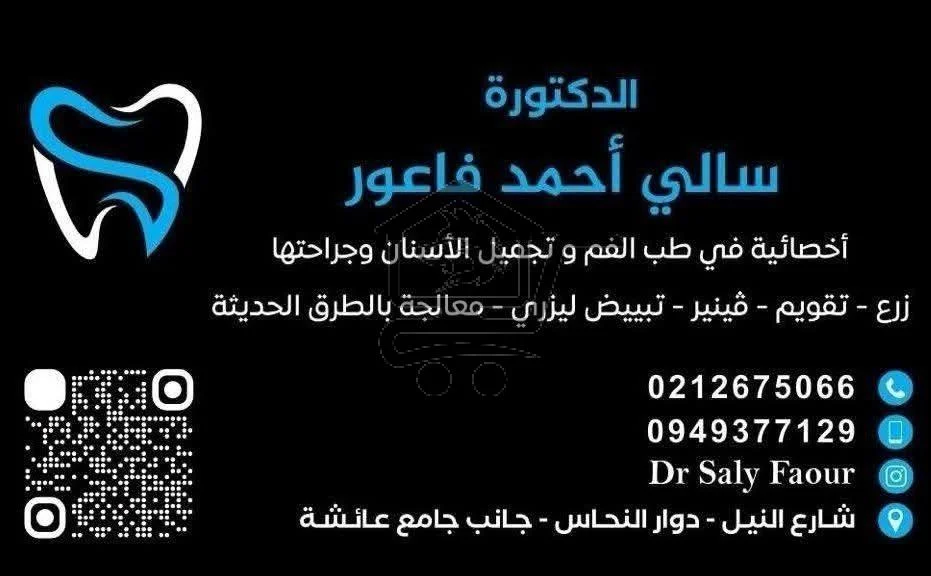 الدكتورة سالي أحمد فاعور