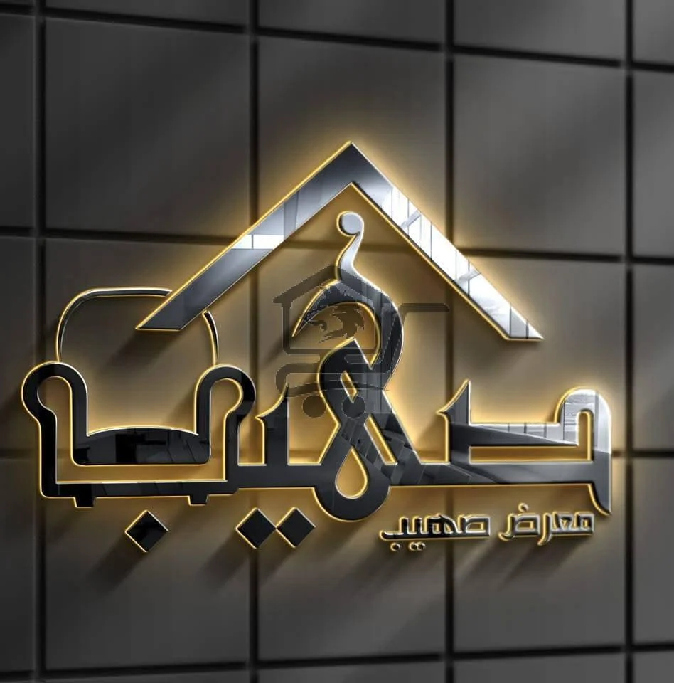 معرض صهيب للمفروشات - الصورة 1