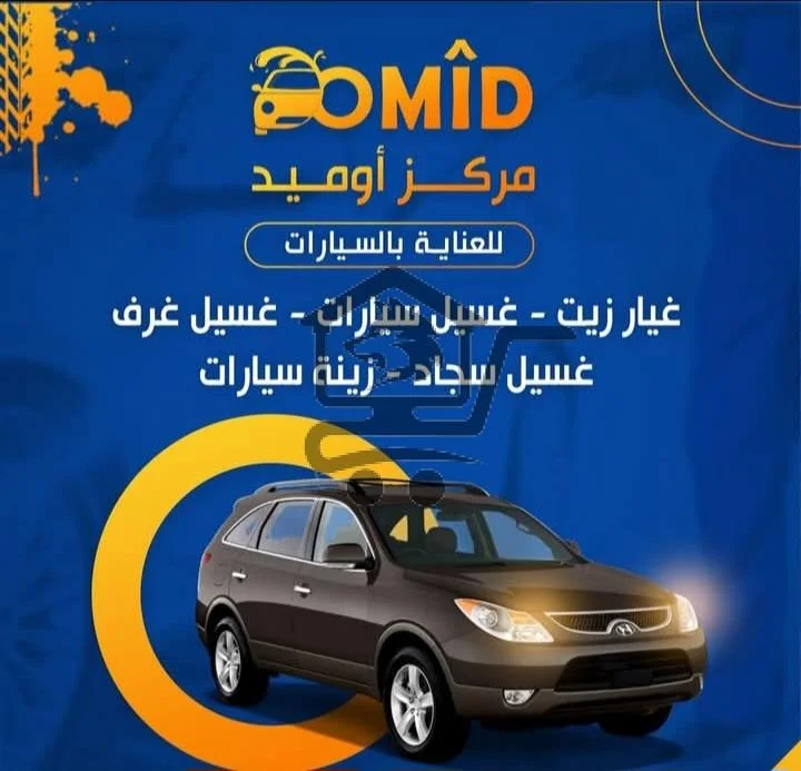 اوميد للعناية بالسيارة - الصورة 3