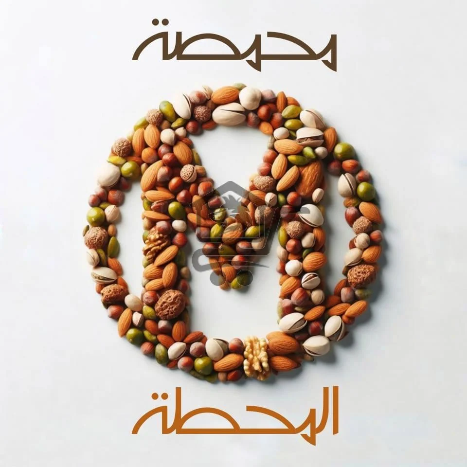 محمصة المحطة - الصورة 2