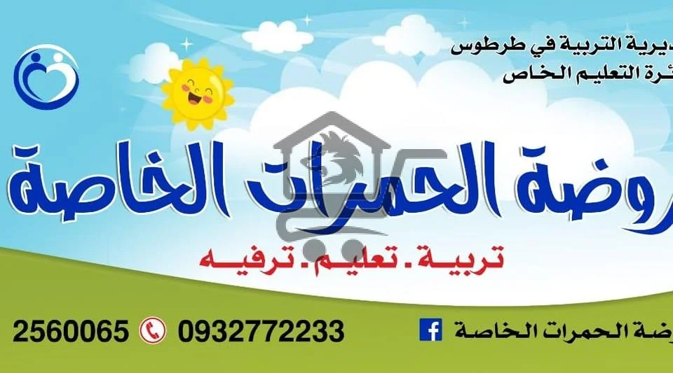 روضة الحمرات الخاصة