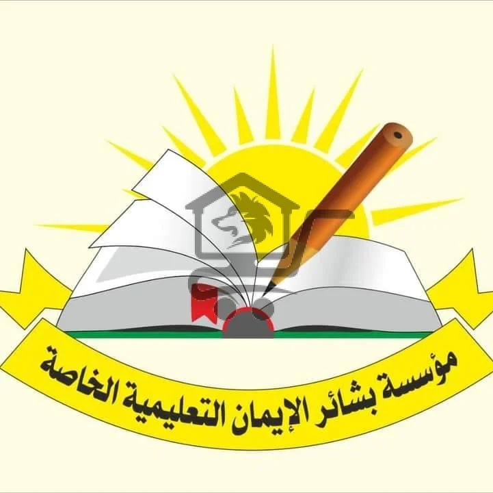 مؤسسة بشائر الإيمان التربوية والتعليمية الخاصة - الصورة 1