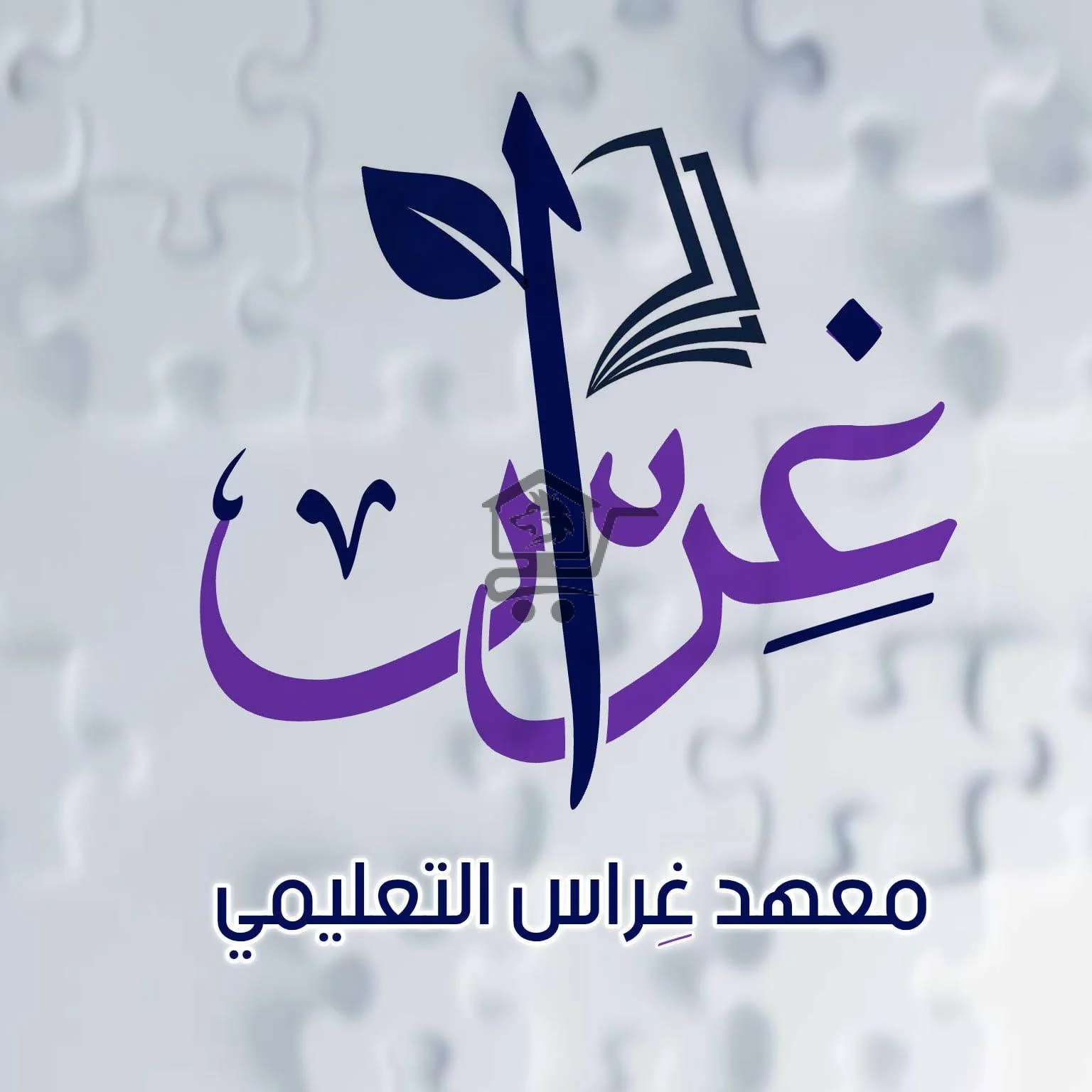 معهد غراس التعليمي - الصورة 1