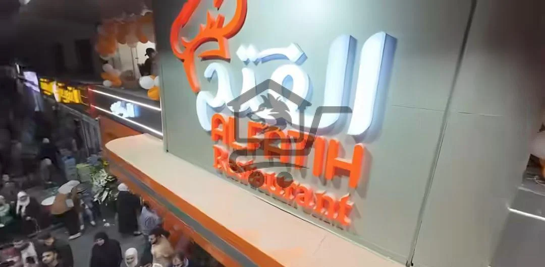 مطعم الفتح - الصورة 1