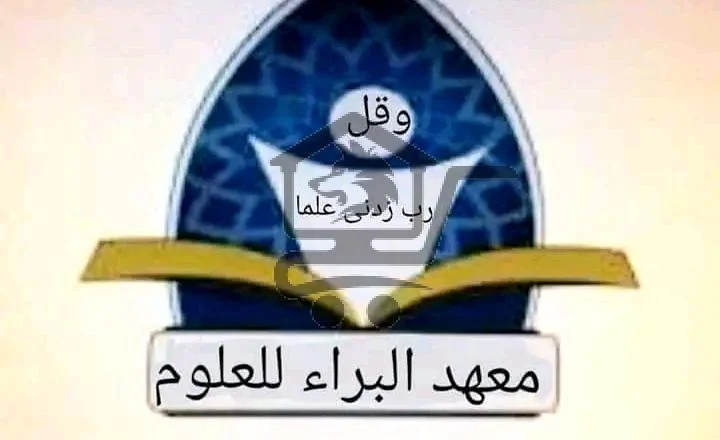 معهد البراء - الصورة 1