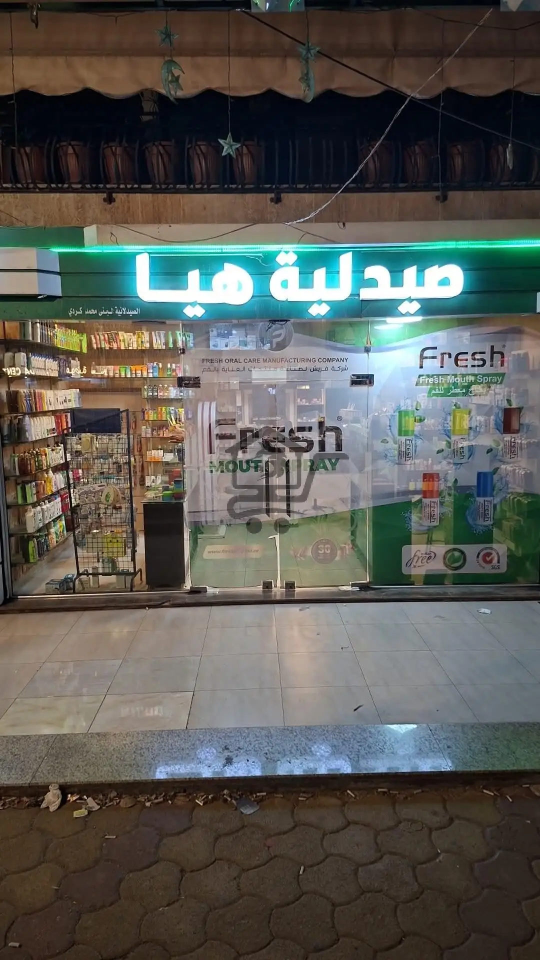 صيدلية هيا - الصورة 2