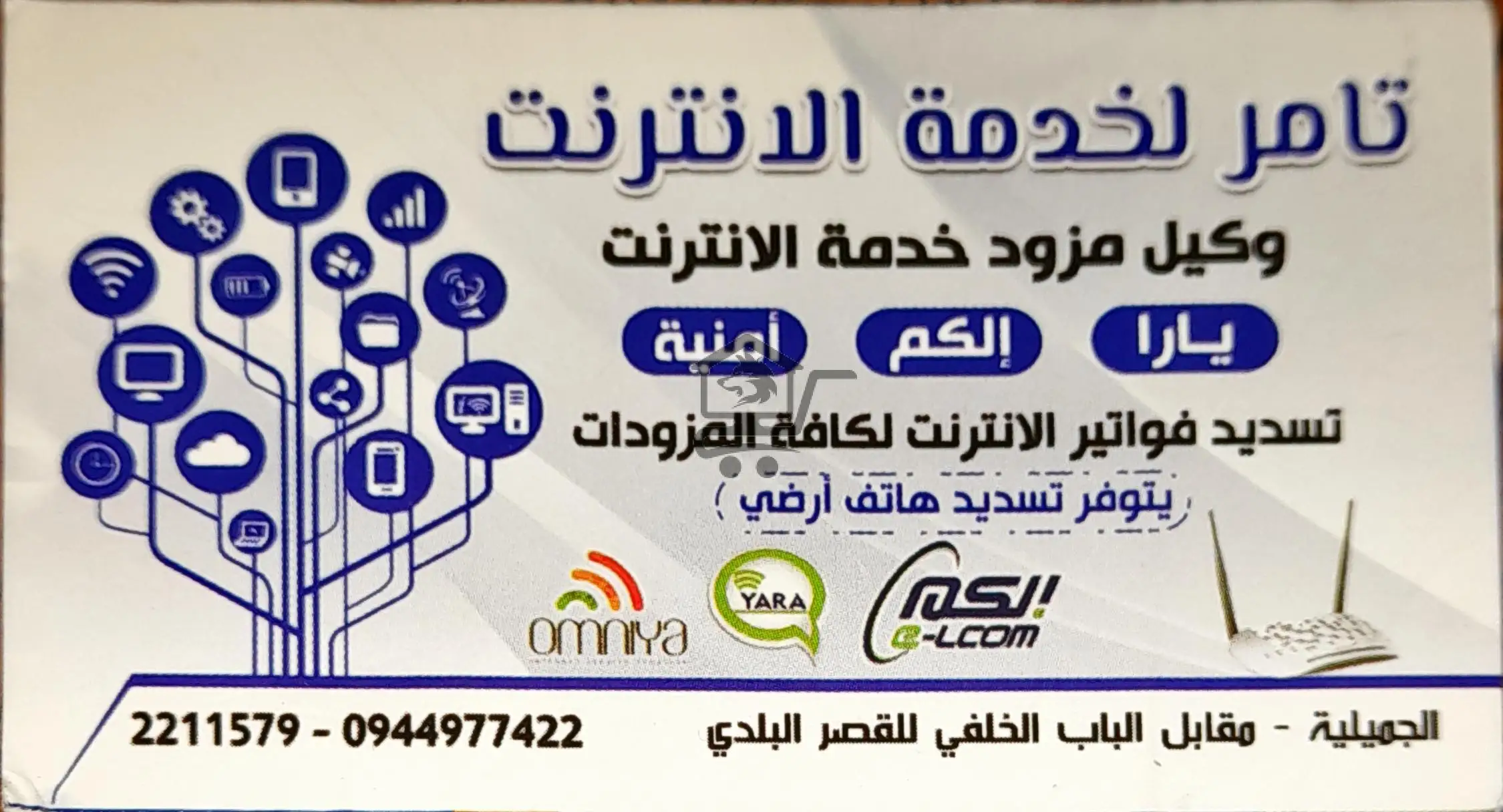 تامر لخدمة الإنترنت