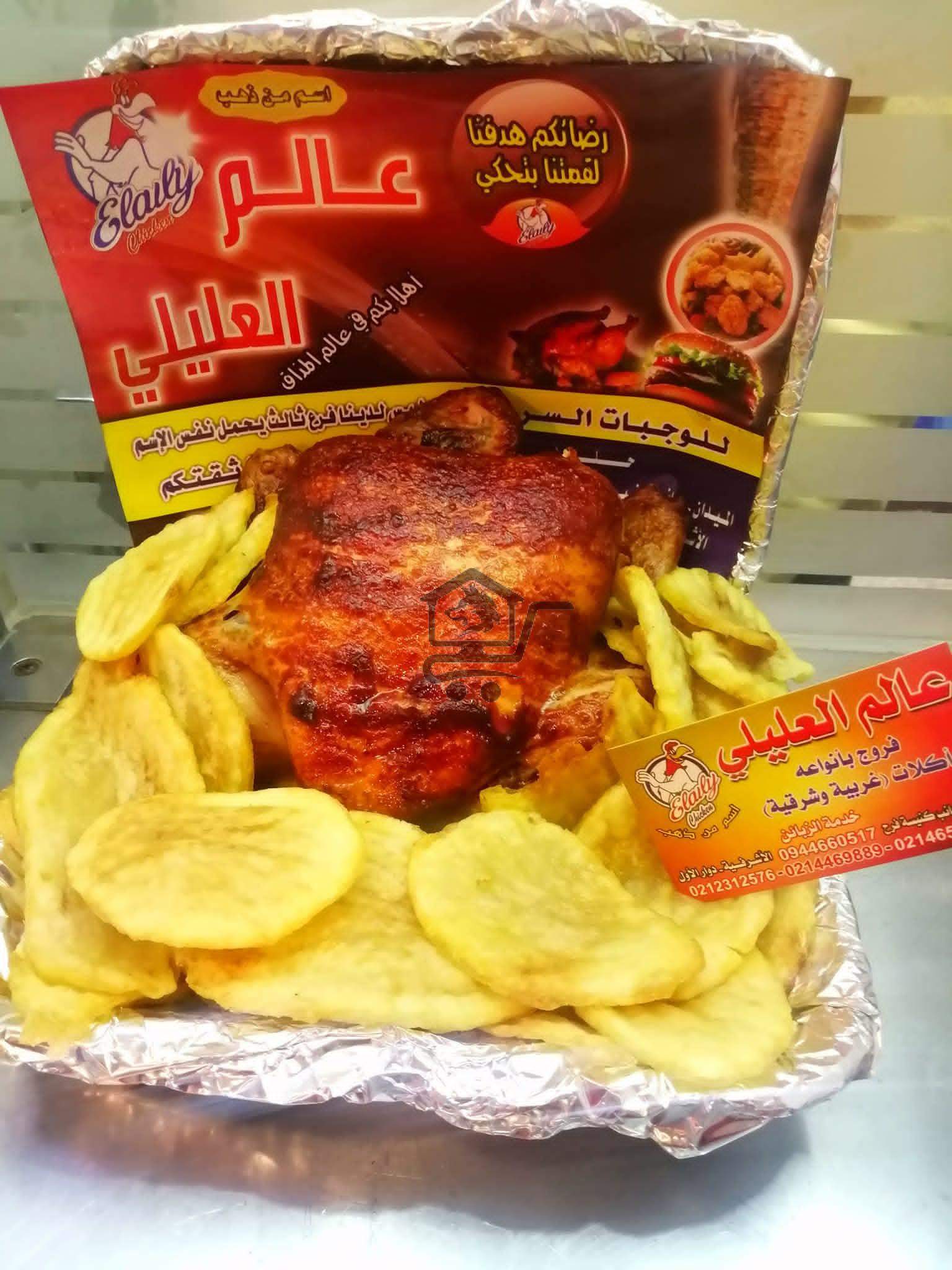 مطعم عالم العليلي - الصورة 5