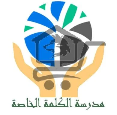 مدرسة الكلمة الخاصة - الصورة 1