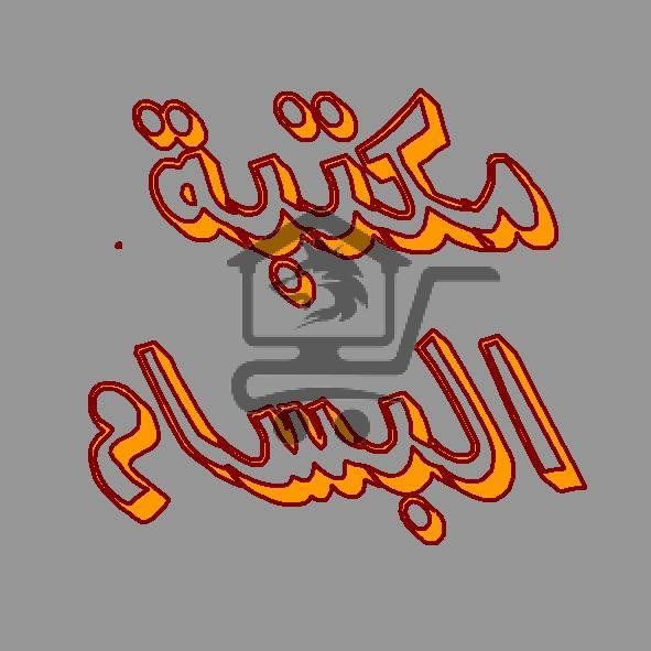 مكتبة البسام / Al Bassam Library - الصورة 2