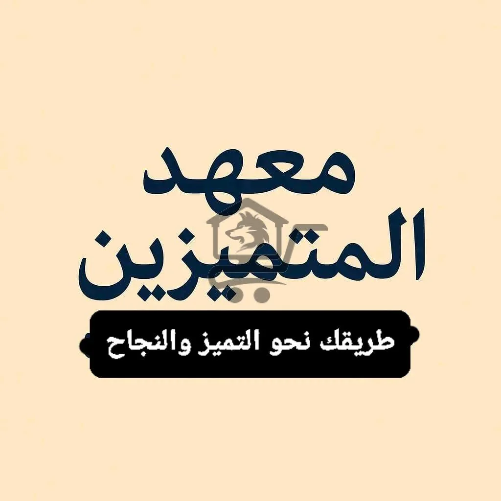 معهد المتميزين - الصورة 1