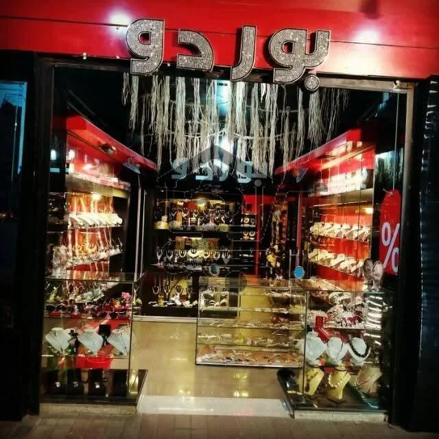 بوردو للاكسسوار