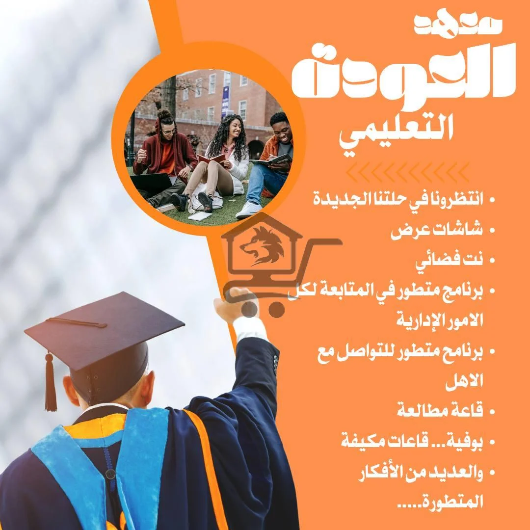 معهد العودة التعليمي - الصورة 4