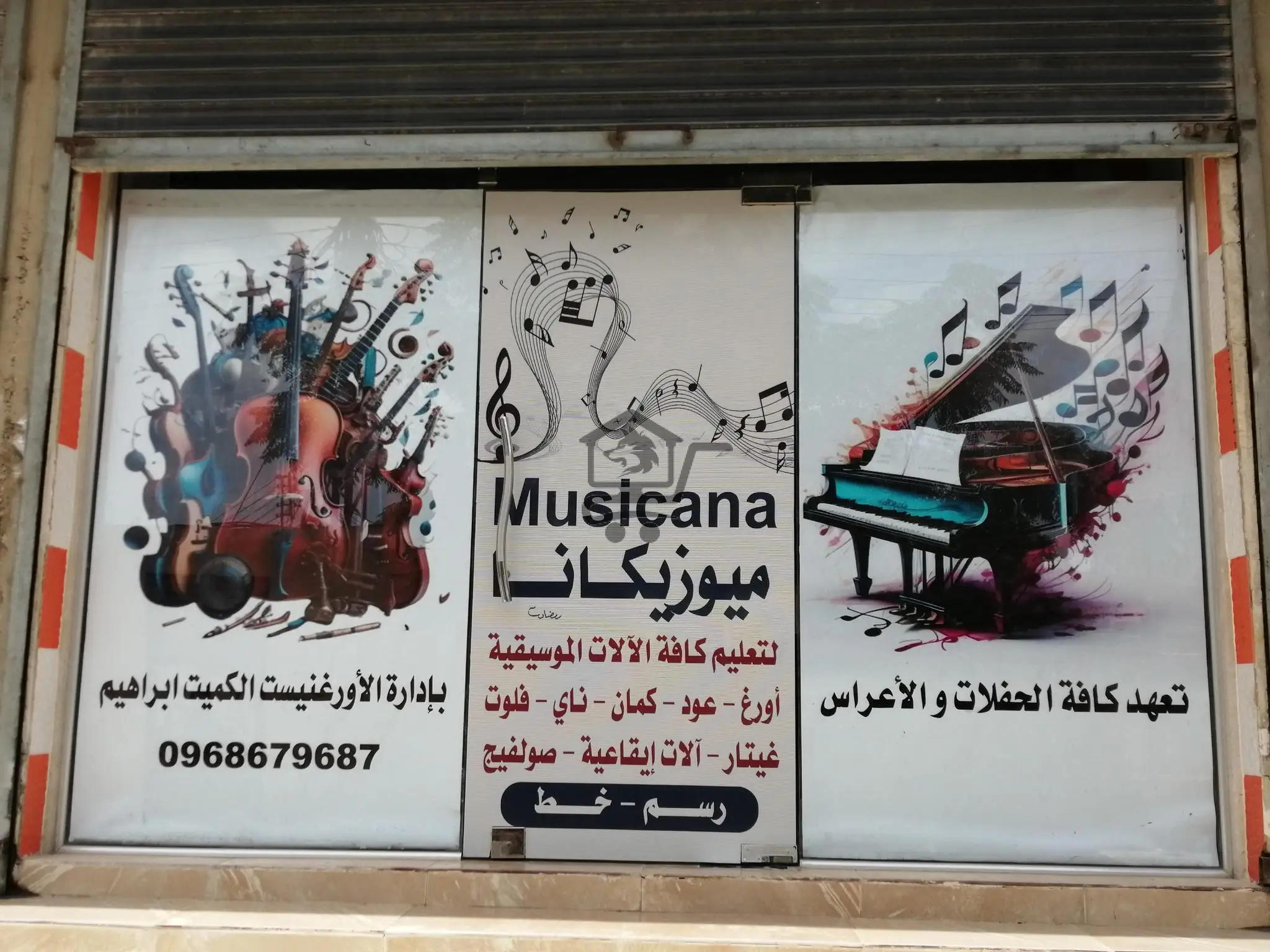 معهد ميوزيكانا-Musicana - الصورة 3