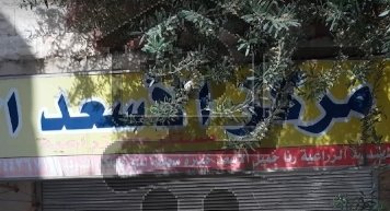 صيدلية الأسعد الزراعية