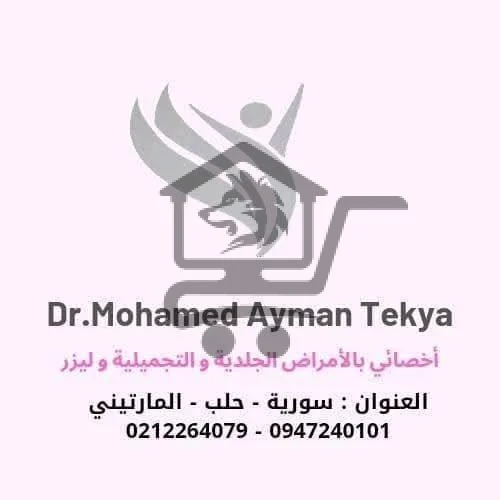 الدكتور_محمد_أيمن_تكية - الصورة 1