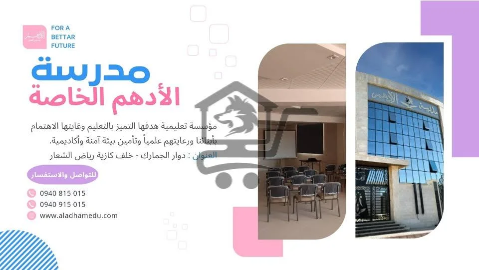 مدرسة الأدهم الخاصة - الصورة 2