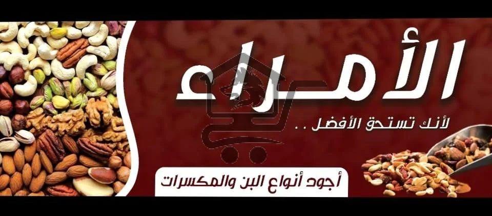 محمصة الأمراء - الصورة 1