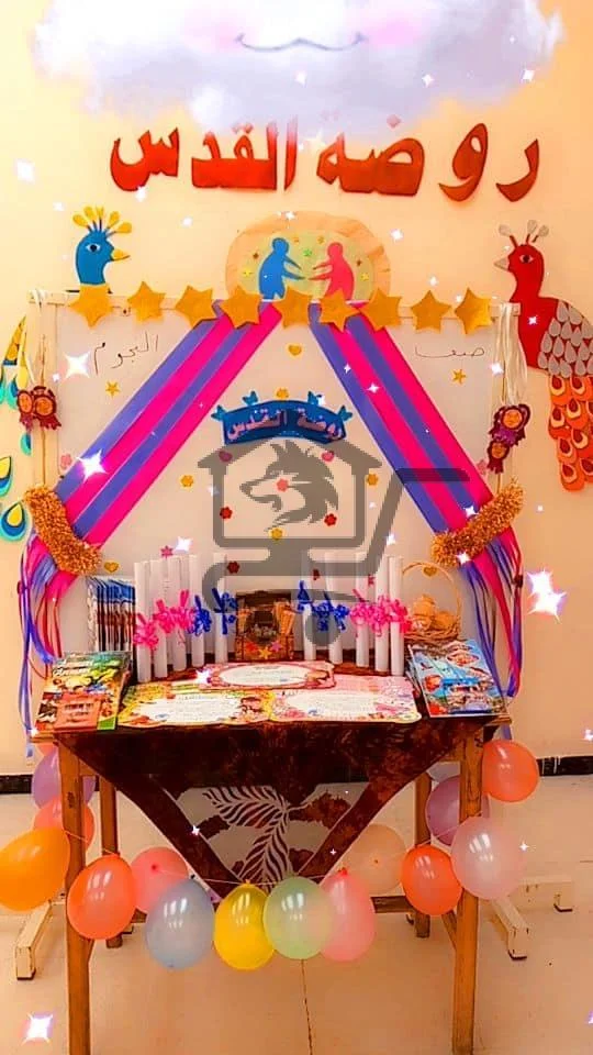 روضة القدس الخاصة - الصورة 3