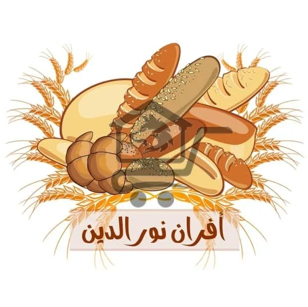 أفران نورالدين - الصورة 1