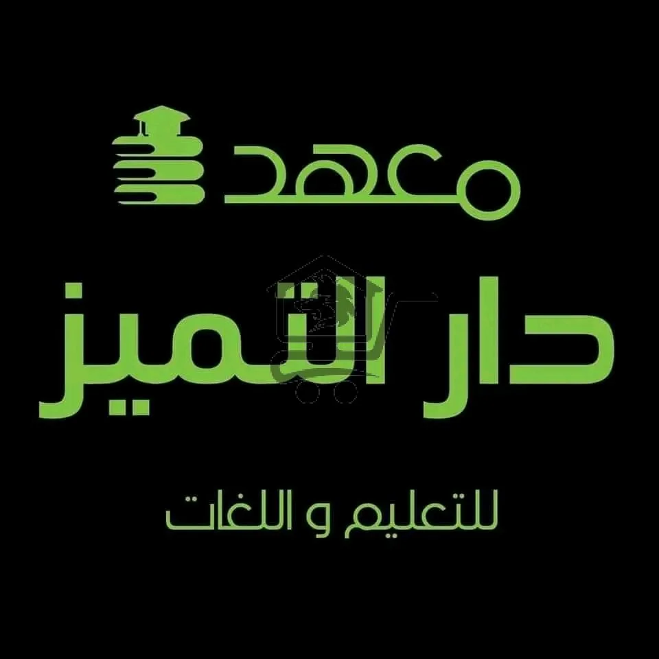 معهد دار التميز للتعليم واللغات - الصورة 4