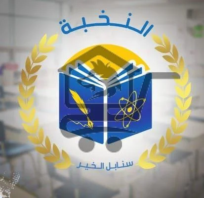 مدارس النخبة الخاصة - الصورة 1